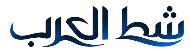 وكالة شط العرب الاخبارية